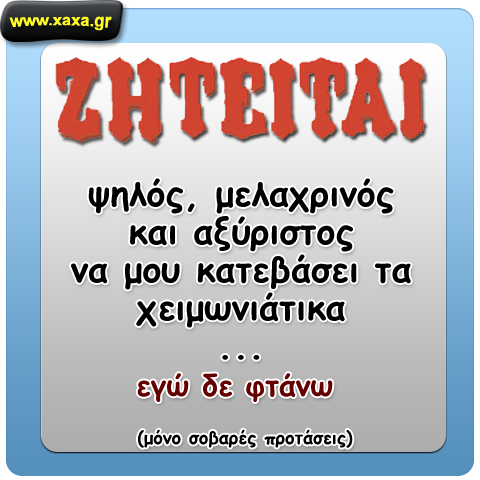 Γυναίκα ζητάει ... σε αγγελία 